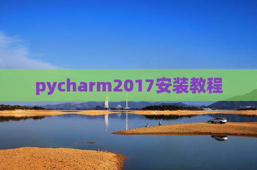 pycharm2017安装教程 pycharm2017安装教程