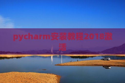 pycharm安装教程2018激活