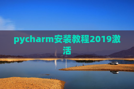 pycharm安装教程2019激活